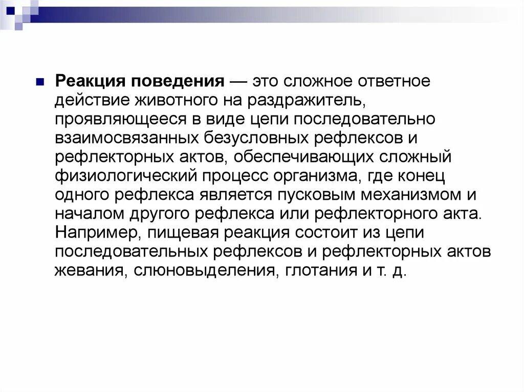 Сложные поведенческие реакции. Реакция на поведение. Ответные действия. Поведенческие реакции животных.