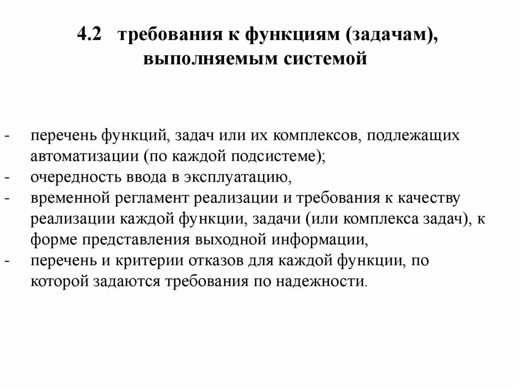 Функции и задачи информации. Требования к функциям (задачам), выполняемым системой. Требования к функциям выполняемым системой. Требования к функциям (задачам). Перечень функций.