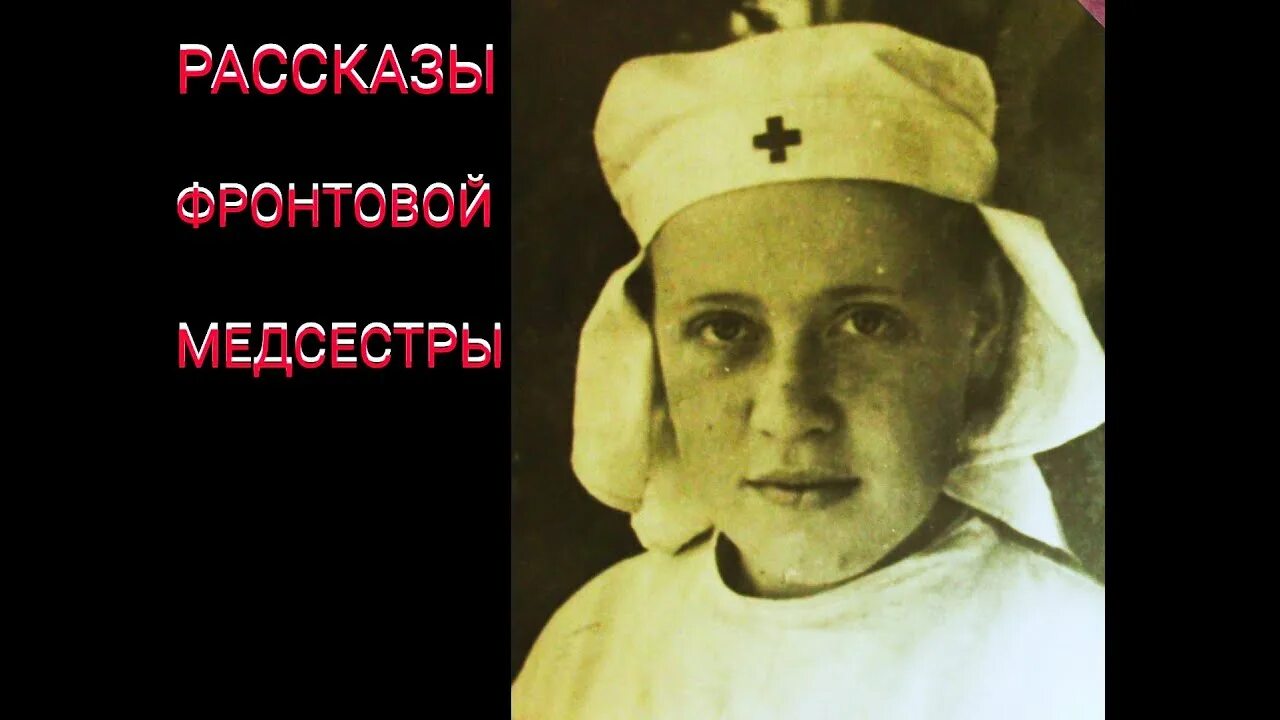 Медсестры Великой Отечественной войны. Медицинские сестры на войне. История медсестры.