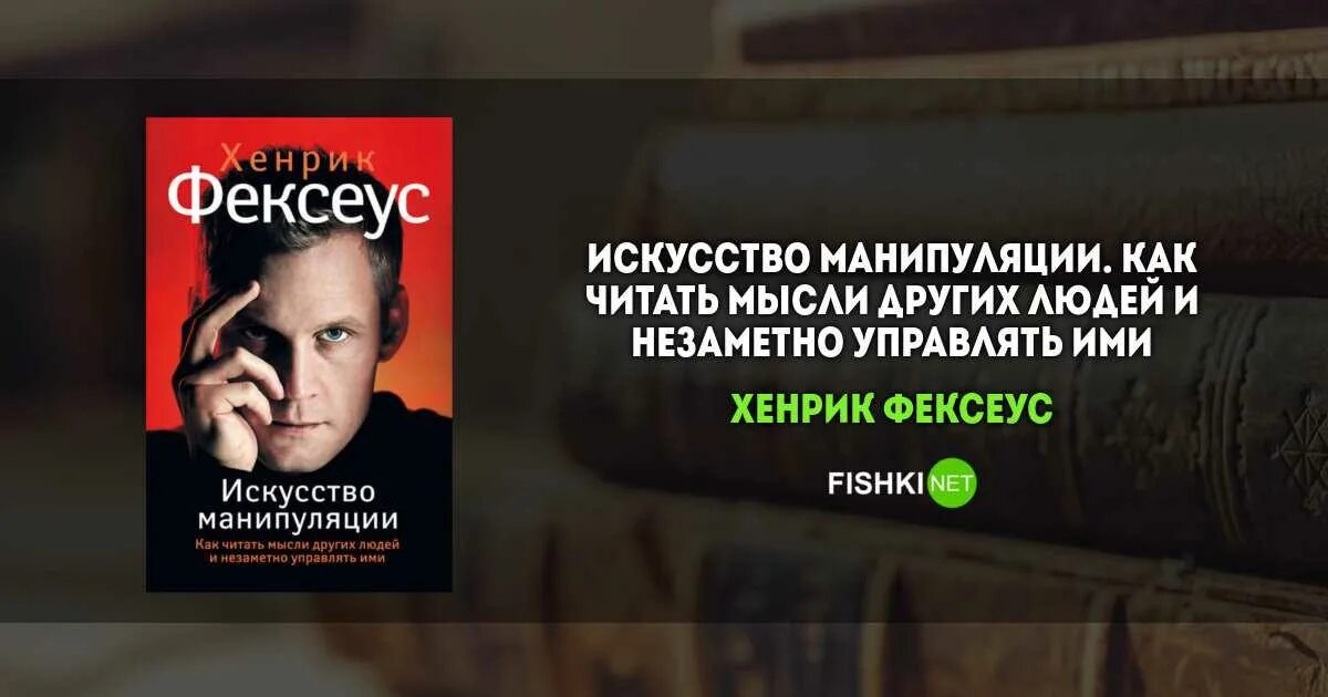 Искусство манипуляций читать. Искусство манипуляции Хенрик. Хенрик Фексеус манипуляции. Искусство манипуляции книга. Искусство манипуляции Хенрик Фексеус читать.