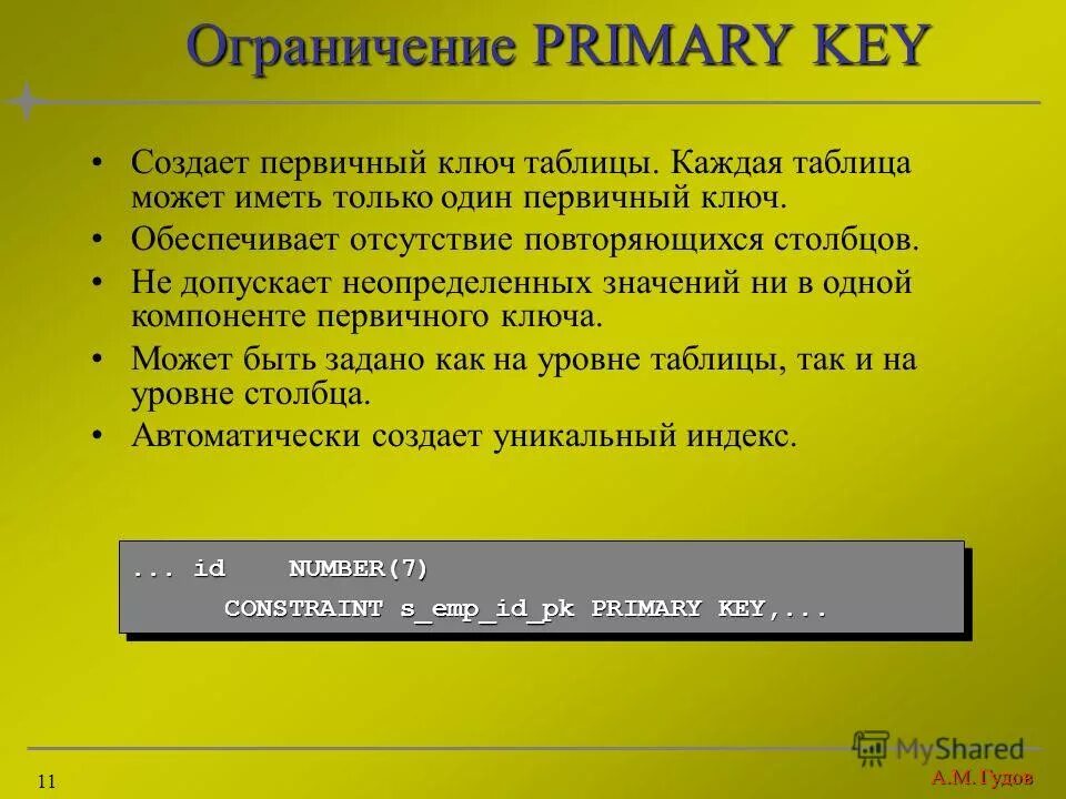 Первичный ключ 2. Первичный ключ. Первичный ключ может быть:. Виды первичных ключей. Несколько первичных ключей.