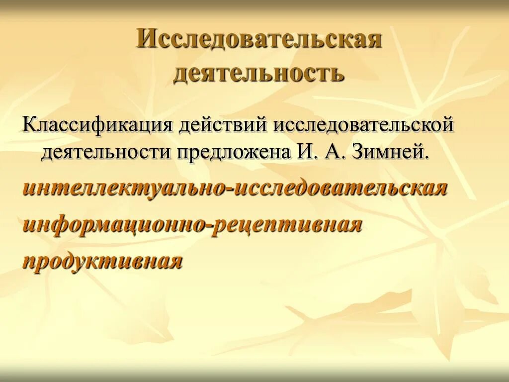 Исследовательская деятельность. Исследовательская интеллектуальная работа. Интеллектуально-исследовательская работа. Классификация научно-исследовательских работ.