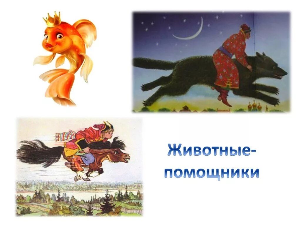 Какие животные помощники в сказке царевна лягушка. Животные помощники в сказках. помощник животные из сказок. герои помощники в сказках.