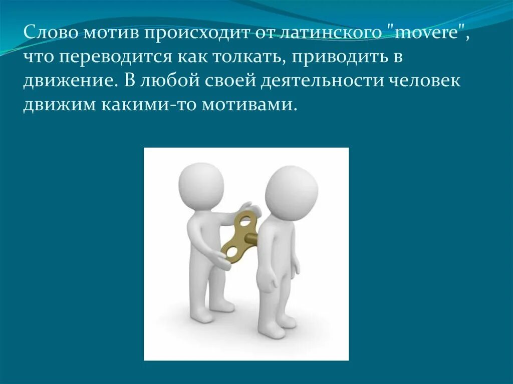 Слово побуждение. Определение слова мотивация. Слово мотив. Определение слова мотив. Слова мотивации.