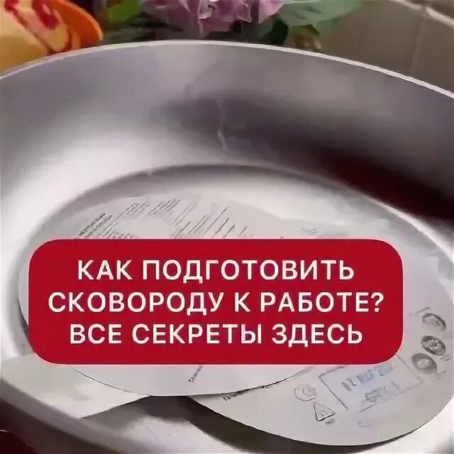 Как подготовить новую сковородку к использованию. Как подготовить новую сковородку к использованию
