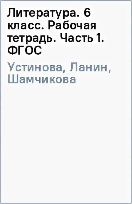 Рабочая тетрадь по литературе 6 класс ответы. Ахмадуллина литература 6 класс. Таблица по литературе 6 класс хамелеон. Рабочая тетрадь по литературе 6 класс ответы. Ахмадуллина литература 6 класс.