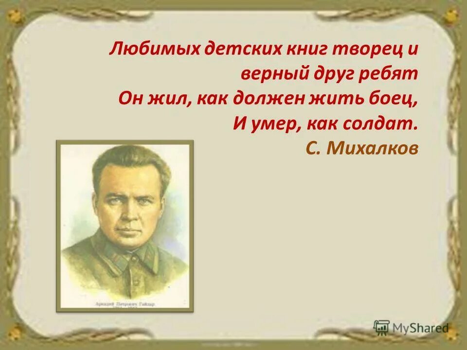 Герои должны жить. Любимых детских книг Творец Михалков.