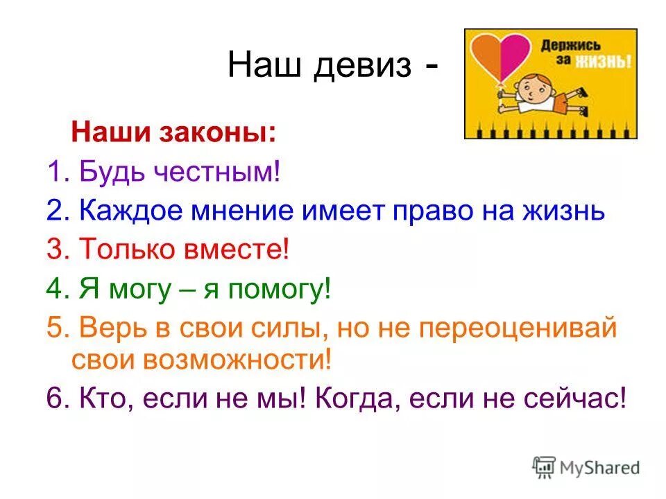 Следуя девизу. Название и девиз для волонтеров. Название команды и девиз для волонтеров. Девиз отряда волонтеров. Речевки для отрядов волонтёров.