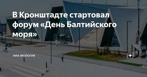 День балтийского моря 2024 кронштадт