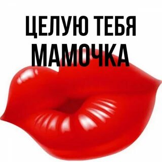 Мы целуем маму и я