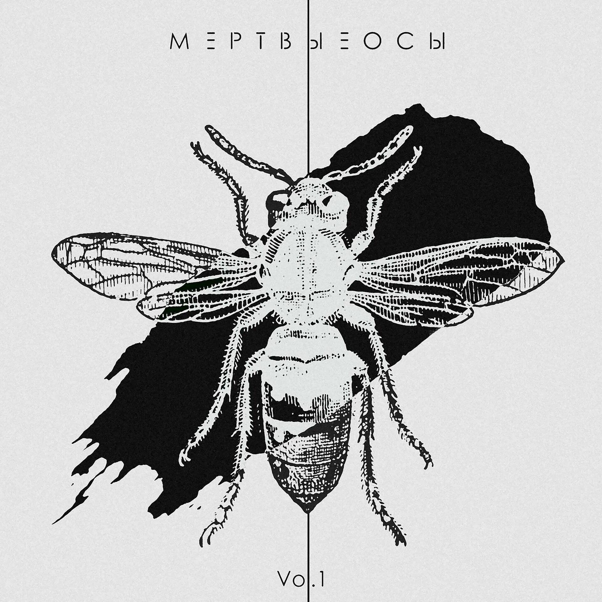 Мертвые осы мертвая текст. Мёртвые осы группа. Мертвые осы Vol 1. Мёртвые осы Арлекин.