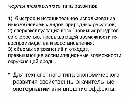 Техногенное развитие