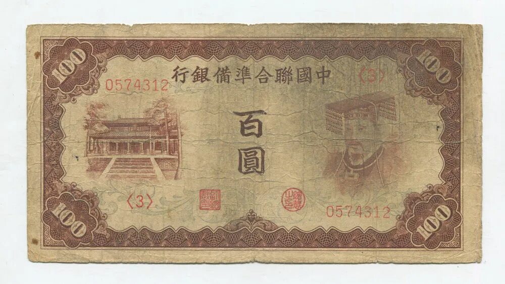 279 юаней. 100 китайских юаней банкнота. китай 100 юаней. 100 юаней 1941. старые китайские купюры.