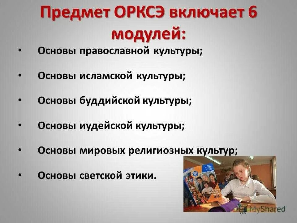 Расшифровка орксэ в школе. Предмет орксэ 4 класс что это. модуль предмета орксэ что это. предмет в начальной школе орксэ. школьный предмет орква.