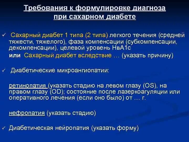 Сахарный диабет 1 типа тесты с ответами. Сахарный диабет у детей формулировка диагноза. Сахарный диабет формулировка диагноза. СД 1 типа формулировка диагноза. Сахарный диабет 1 типа формулировка диагноза.