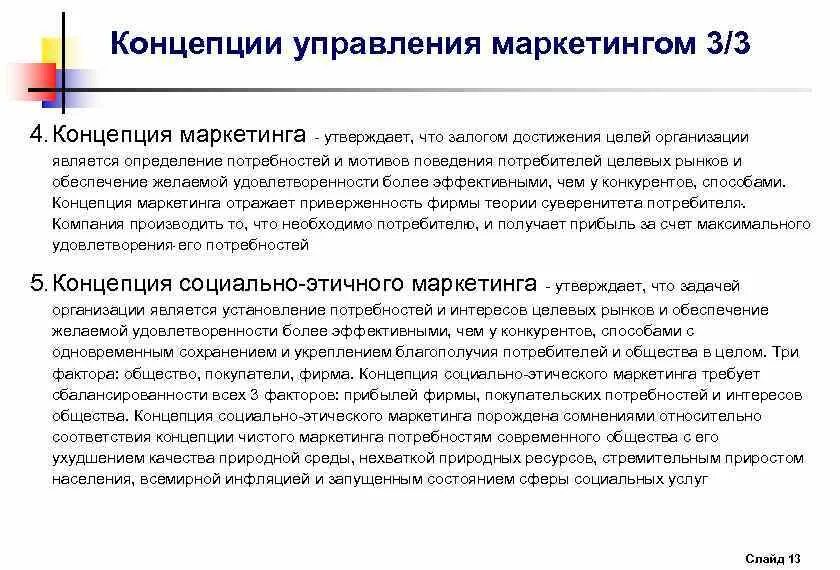 Концепции управления маркетингом. Маркетинговая концепция управления. Управление маркетингом. Концепции управления маркетингом. Концепции управления маркетинговой деятельностью.