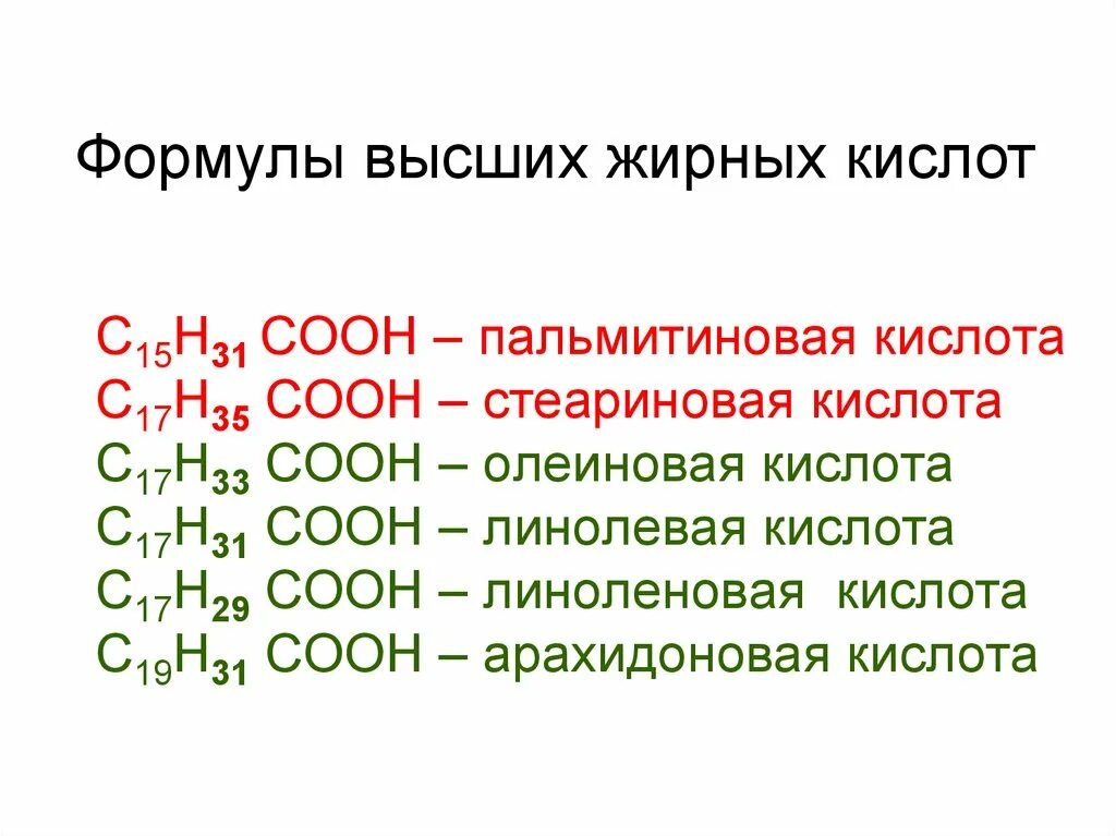 Линолевая кислота свойства. Олеиновая линолевая кислоты пальмитиновая. Олеиновая кислота линолевая кислота. Пальмитиновая кислота формула с16н33соон. Стеариновая кислота олеиновая кислота линолевая кислота.