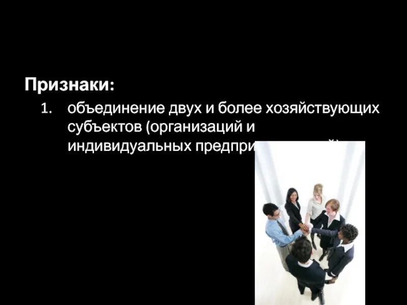 Объединение нескольких предприятий. Объединение хозяйствующих субъектов. признаки объединений. предпринимательские объединения презентация. спор двух хозяйствующих субъектов.