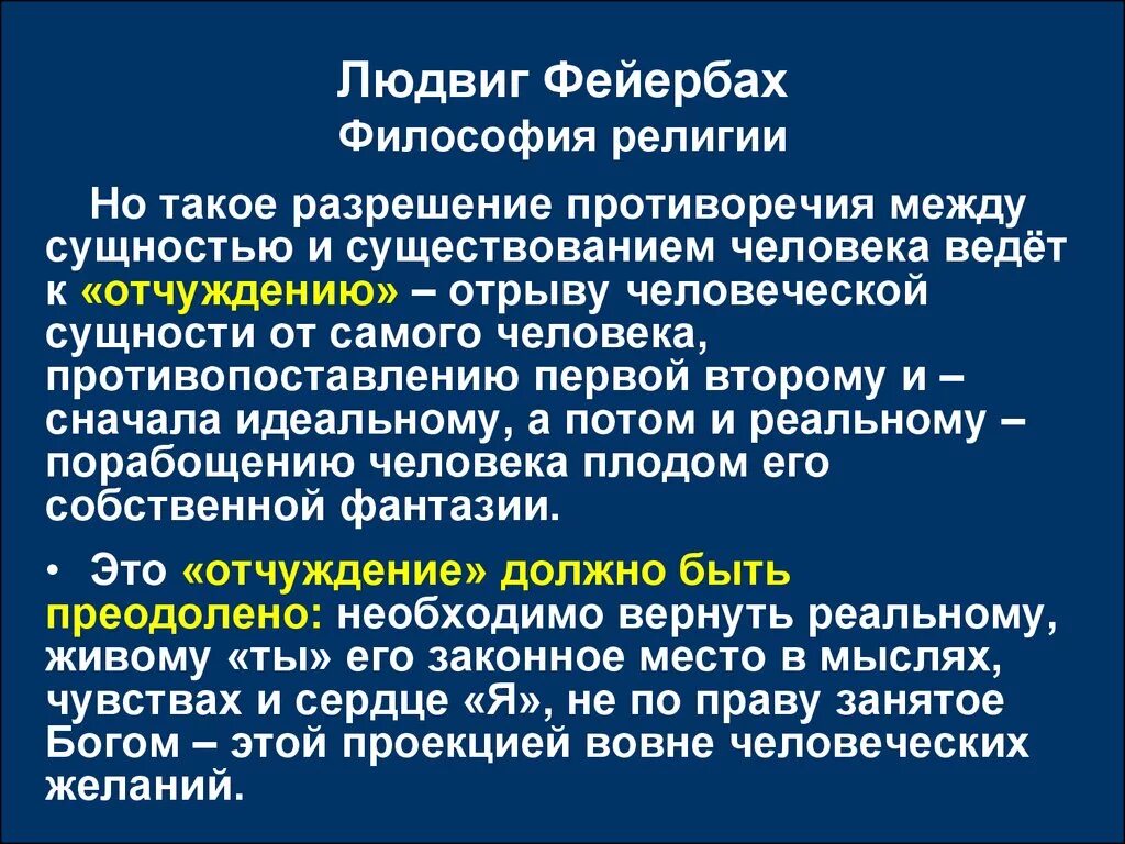 Философия фейербаха это. Фейербах отчуждение. Л Фейербах философия. Понятие отчуждения Фейербах. В философии отчуждение Фейербах.