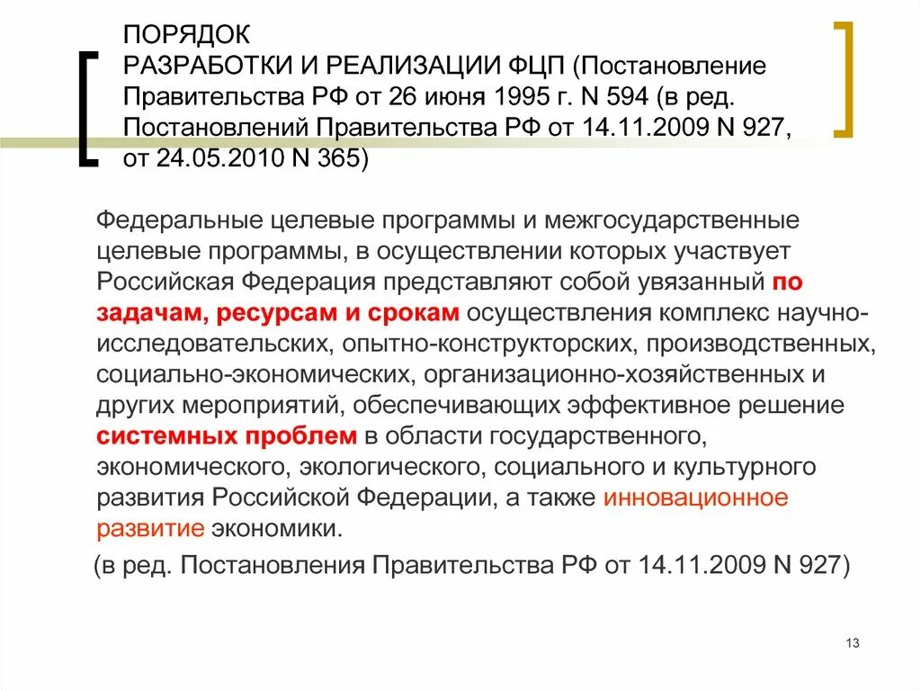 Постановление правительства. Межгосударственные целевые программы. В редакции постановления. Периоды, на которые разрабатываются целевые программы.