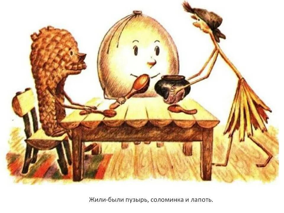 Аудиосказки соломинка лапоть. Пузырь, соломинка и лапоть:русская народная сказка. сказка пузырь соломинка и лапоть в картинках. мнемотаблиц к сказки пузырь, соломинка и лапоть. картинка соломинка из сказки для детей.