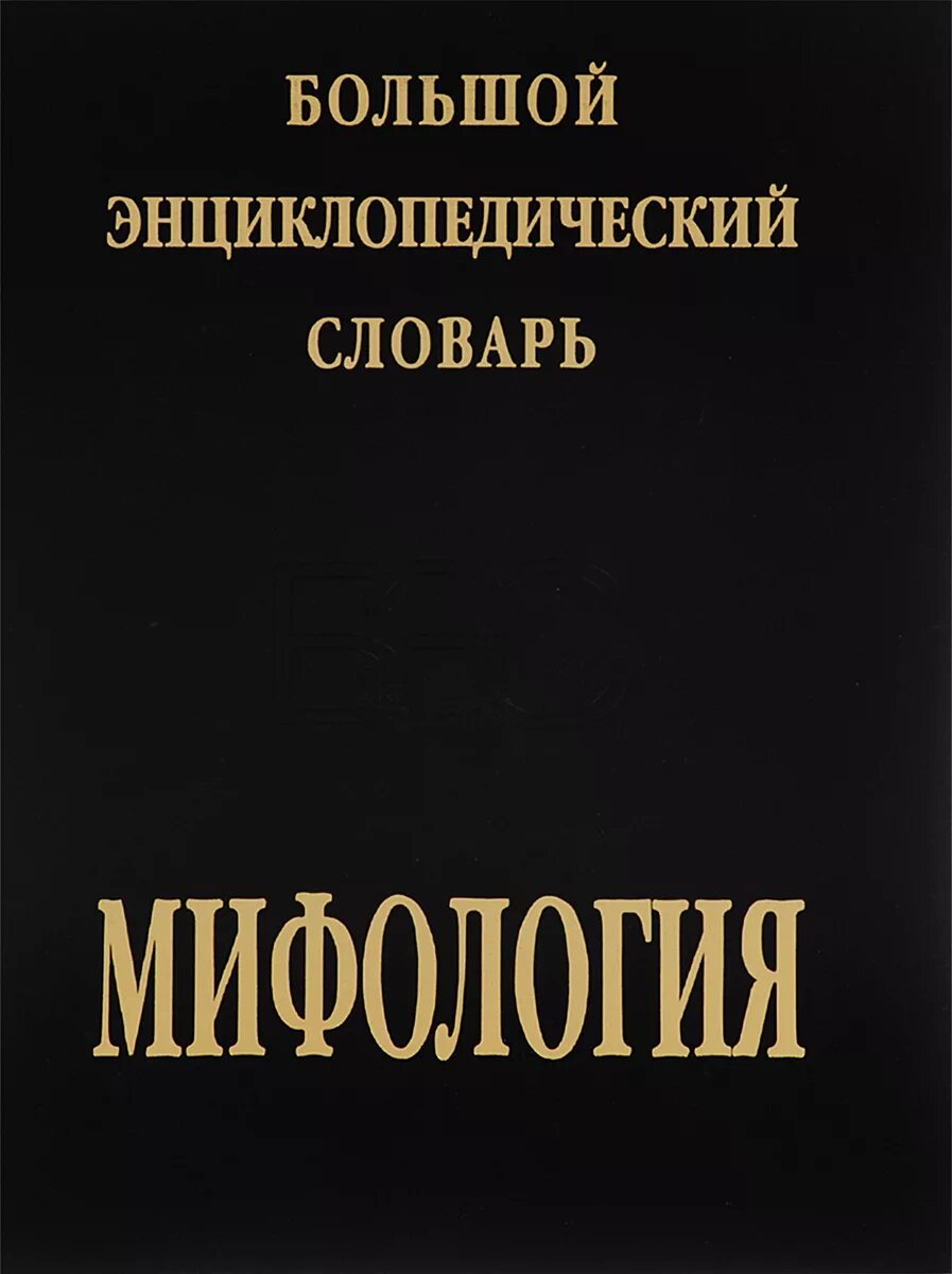 большой советской энциклопедии словарь. большая энциклопедрческой словарь. большой российский энциклопедический словарь. большой российский энциклопедический словарь. большой энциклопедический словарь языкознание.