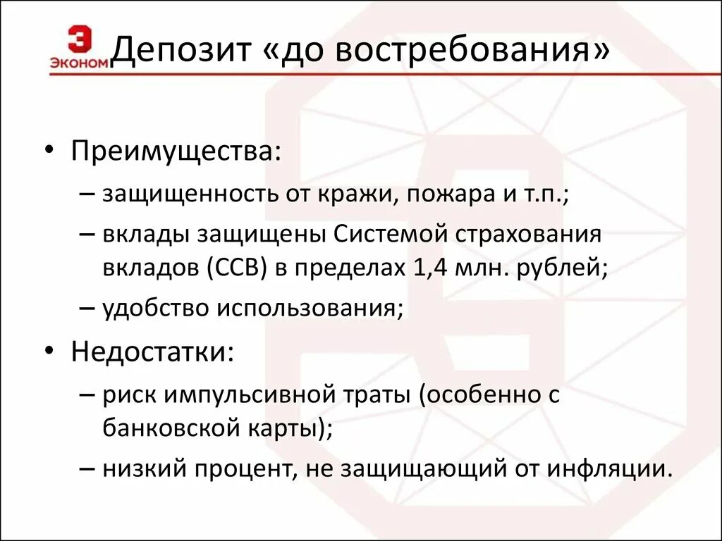 Счета депозита до востребования. Преимущества вклада до востребования. Достоинства срочного вклада. Преимущества срочного вклада. Преимущества банковских вкладов.