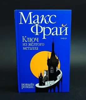 Фрай ключ из желтого