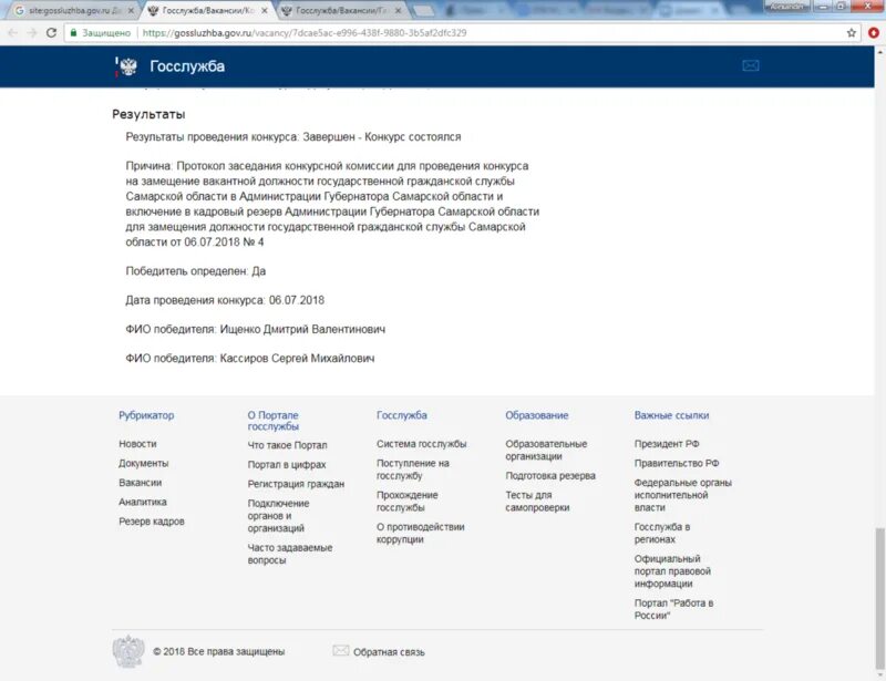 Gossluzhba ru тесты. Госслужба гов ру. Госслужба Результаты проведения конкурса. Госслужба Тверь. Госслужба вакансии Самара.