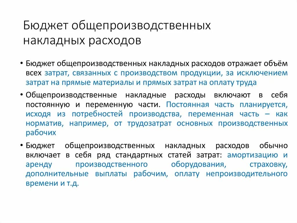 Планирование общепроизводственных затрат. Бюджет общепроизводственных расходов. Общепроизводственные (накладных) расходы. Бюджет производственных накладных расходов.