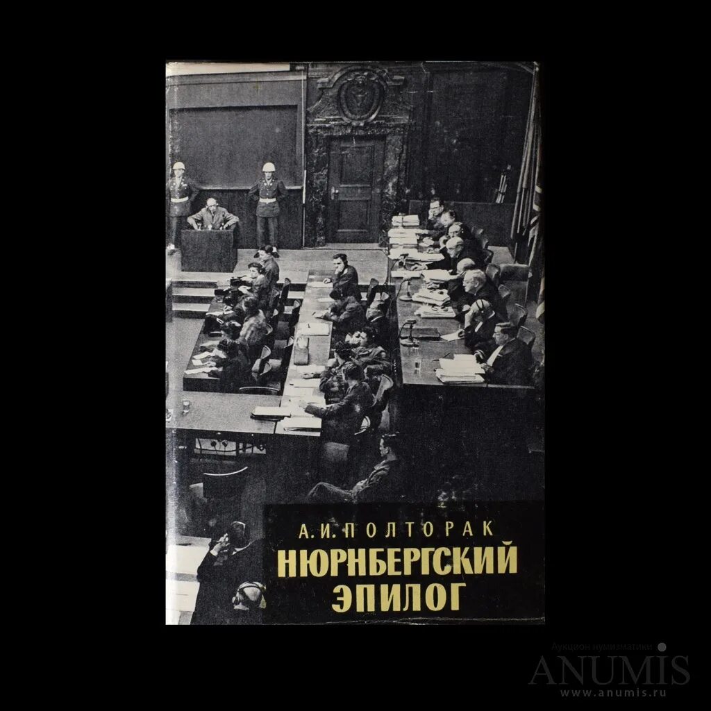 Нюрнбергский эпилог. Нюрнбергский процесс книга полторак. Нюрнбергский эпилог. Нюрнбергский процесс книга. Аркадий иосифович полторак.