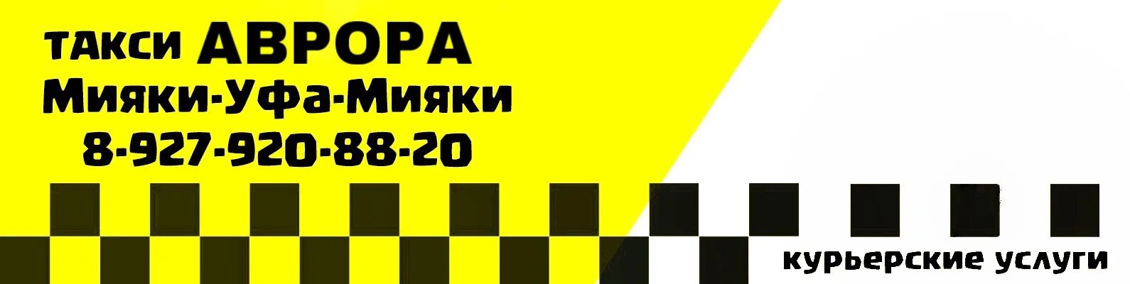 Автовокзал киргиз мияки. Такси Мияки Уфа. Такси Киргиз Мияки Уфа. Такси Мияки Киргиз Мияки. Такси в Мияках номер.