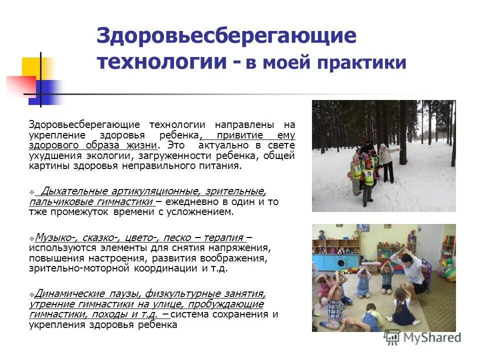 здоровьесберегающие технологии в обучении дошкольников. здоровье сберегающие технологии направлены на. понятие здоровьесберегающая технология. здоровьесберегающая технология в школе. технологии здоровьесбережения в школе.