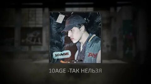 10 age все песни