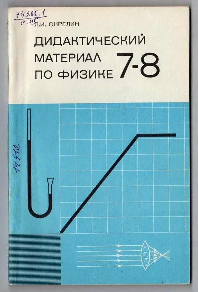 Физика 7 класс 48. Дидактические материалы по физике. дидактические материалы физика 7 8 класс. дидактические материалы по физике 7. физика 8 класс дидактические материалы 7-8 класс.