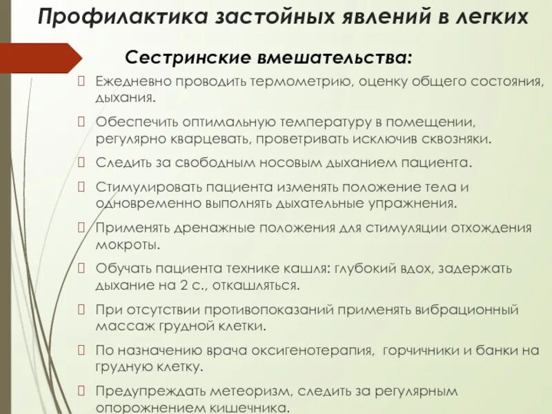 Профилактика застойной пневмонии. Профилактика застойных явлений в легких. Профилактика гипостатической пневмонии. Профилактика застоя мокроты. Застой в легких у пожилых