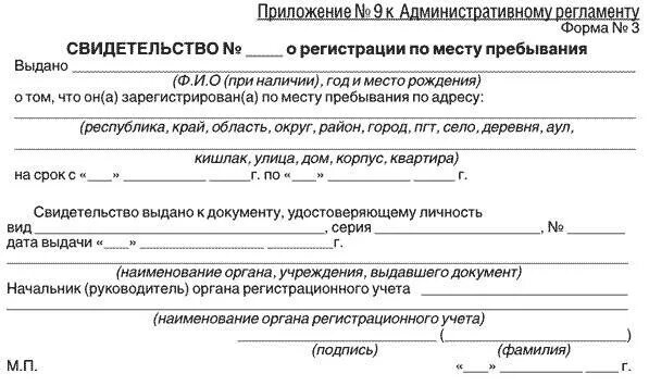 Свидетельство о регистрации форма 6. Свидетельство о временной регистрации по месту пребывания форма 3. Форма 3 прописка по месту временного пребывания. Свидетельство о регистрации ребенка по месту пребывания (форма №3);. Документ о регистрации ребенка по месту пребывания форма 3.