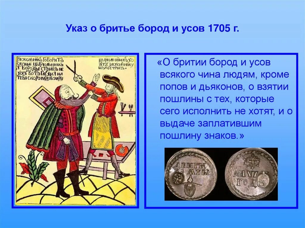 Указ Петра 1 о бородах. Указ о бриении Бород Петра 1. Указ о бритье Бород при Петре. Указ Петра первого о бритье бороды.