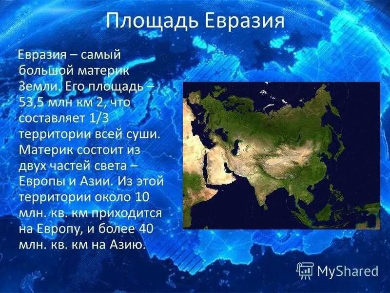 Площадь территории материка Евразии. Информация о материке Евразия. Евразия доклад. Доклад о материке Евразия.