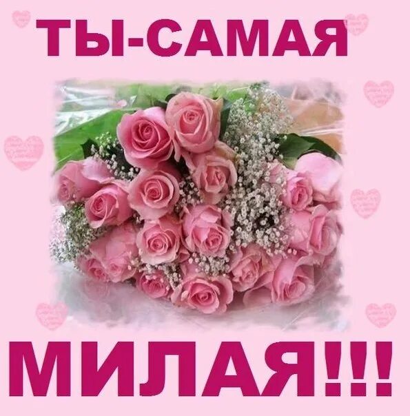 Моя милая е. Моя милая е. Моя милая е. Открытка самой прекрасной. Моя милая е.