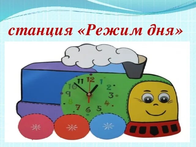 Режим станции. Станция режим дня. станция режим дня для детей. станция правильное питание. станция здоровья.