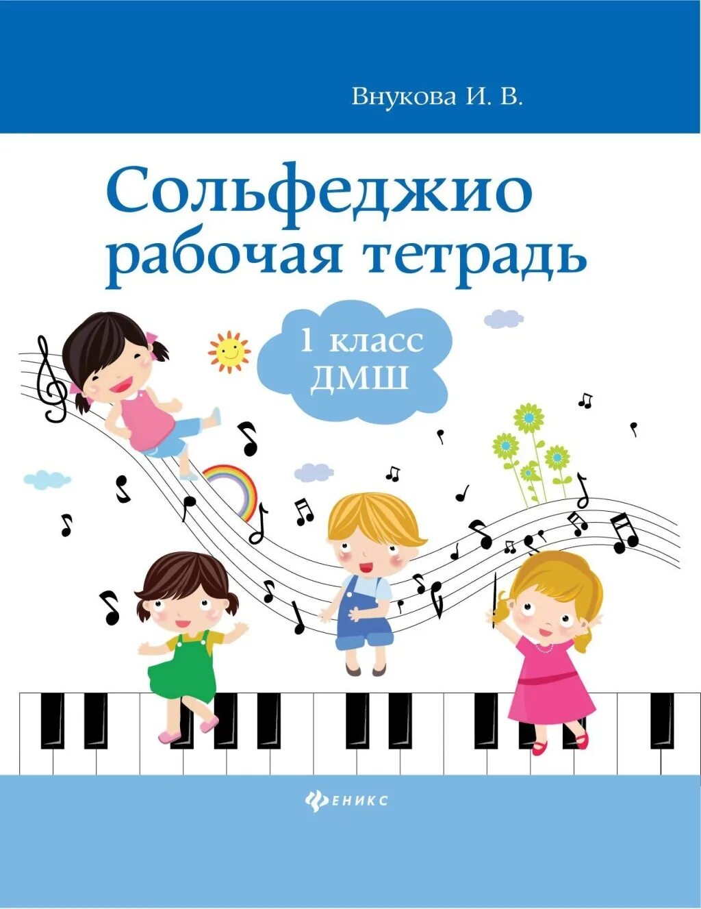 Тетрадь по сольфеджио 1 класс. Сольфеджио рабочая тетрадь. сольфеджио 1 класс.. тетрадь для сольфеджио. сольфеджио картинки.