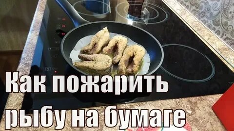Как вкусно и быстро пожарить рыбу