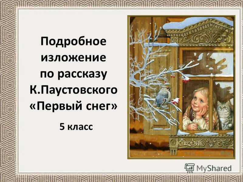 Паустовский снег. Паустовский под зиму и снег. Стальное колечко константин паустовский книга иллюстрации. Первый снег пушистый. Константин паустовский сказки.