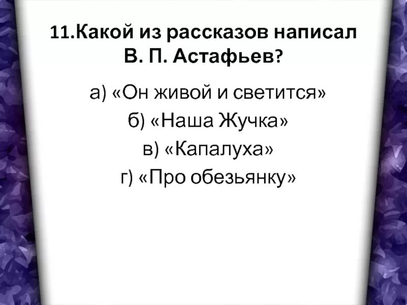 Контрольная по литературе 3 класс люби живое. Астафьев 3 класс литературное чтение. Рассказы люби живое. Рассказ по теме люби живое 3 класс. Произведения к разделу люби живое.