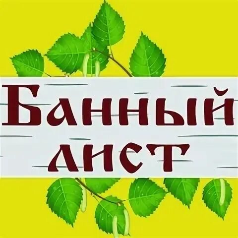Табличка для бани 18?23.5 см Пристал как банный лист - отзывы покупателей на Мег