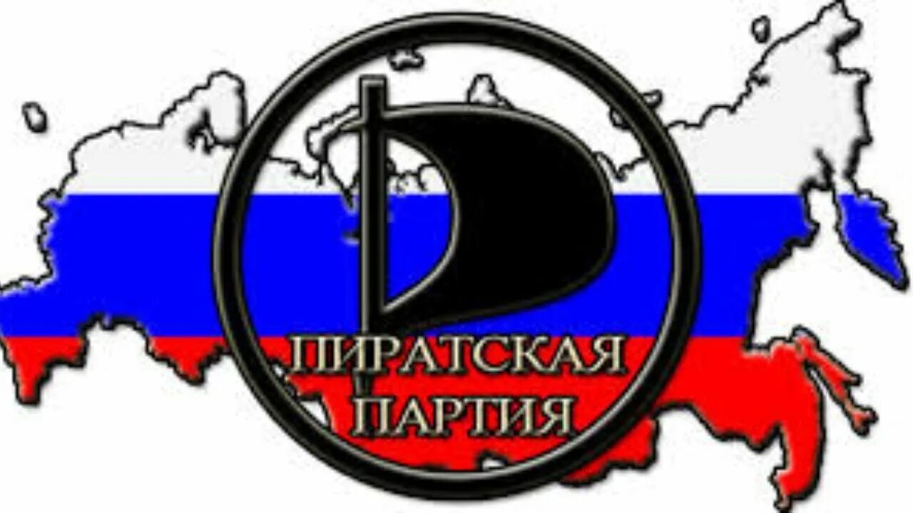 Страны против свободы. Пиратская партия России. Интернет партия России. Пираты РФ. Пиратская партия России логотип.