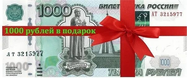 1000 доступно. 1000 Рублей. Купюра 1000 рублей подарок. 1000 Руб в подарок. Картинка 1000 рублей в подарок.