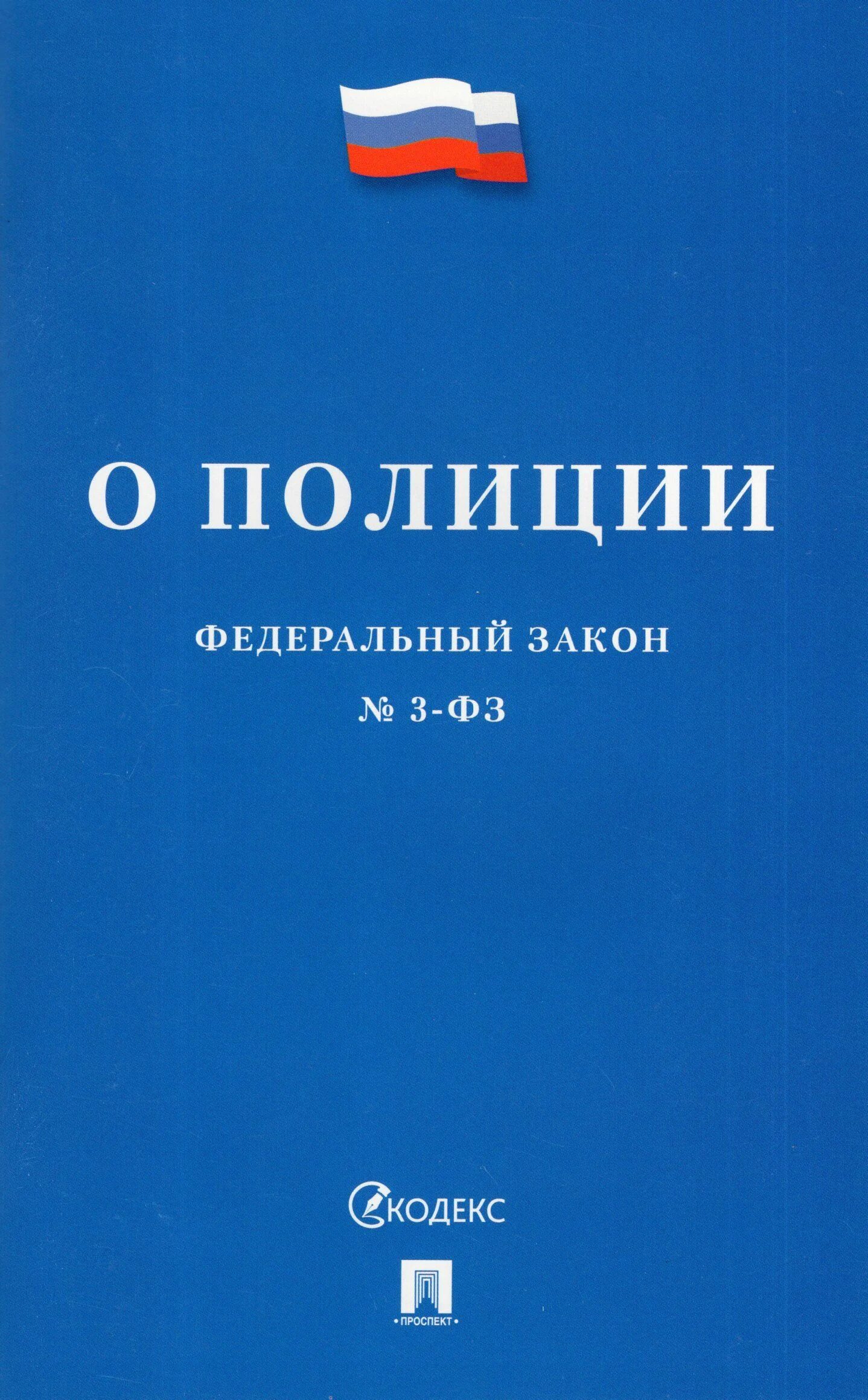 Фз 3 67. Федеральный закон «о полиции» книга. Книжка закон о полиции. Федеральный закон 3 о полиции. Федеральный закон о ПП.