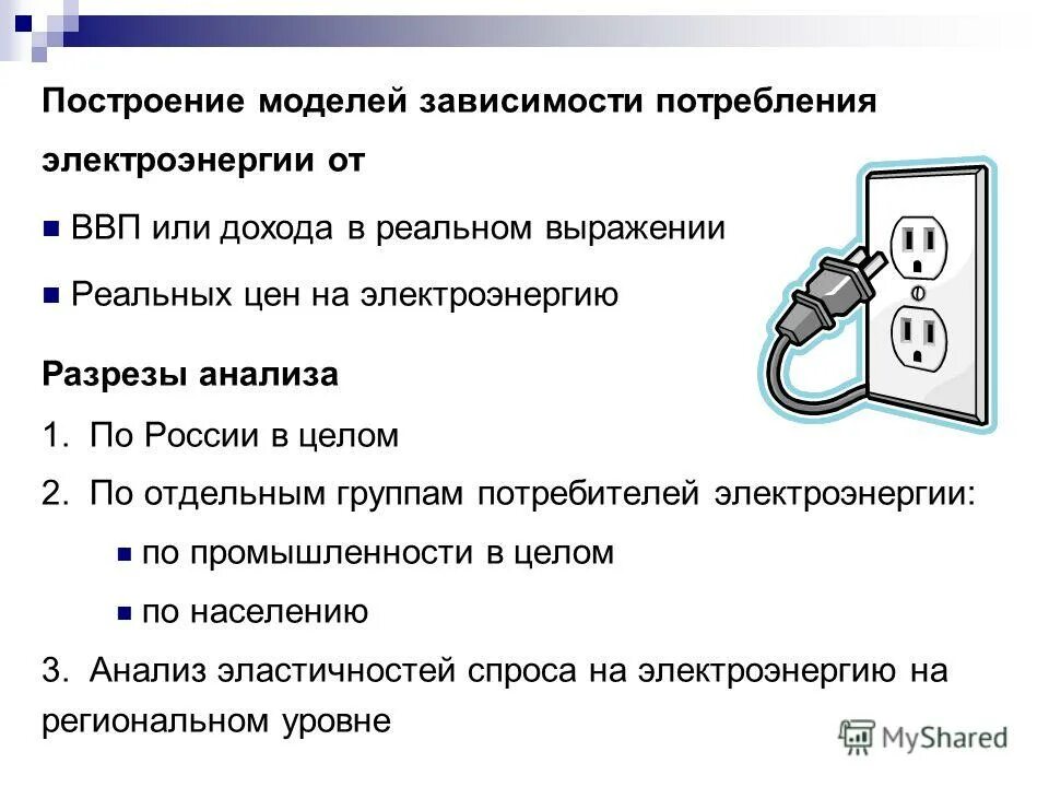 Группы потребителей электроэнергии. Реагирование на спрос на электроэнергию. Энергопотребление в зависимости от ВВП. Группы потребителей электроэнергии в квартире. Построить модель зависимости